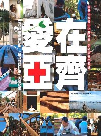 愛在亞齊 :  中華民國紅十字會總會手做造屋全記錄 /