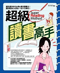 超級讀書高手 =  Super reading method /