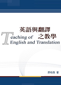 英語與翻譯之教學 =  Teaching of English and translation /