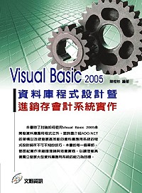 Visual Basic 2005資料庫程式設計暨進銷存會計系統實作