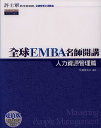 全球EMBA名師開講,人力資源管理篇