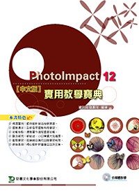 PhotoImpact 12 實用教學寶典