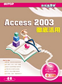 快快樂樂學Access 2003徹底活用(附光碟)