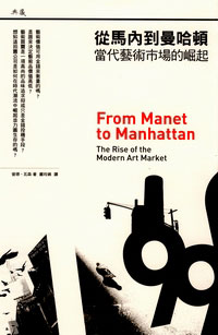 從馬內到曼哈頓 :  當代藝術市場的崛起 /
