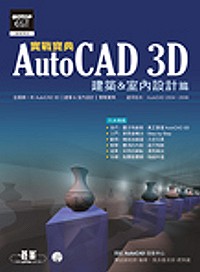 AutoCAD 3D實戰寶典.