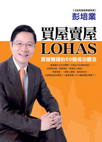 買屋賣屋LOHAS:買屋賺錢的50個成功觀念