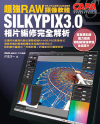 超強RAW顯像軟體SILKYPIX3.0相片編修完全解析