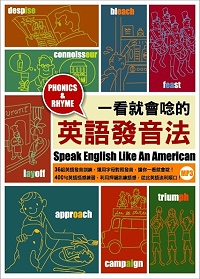 一看就會唸的英語發音法 = Speak English Like An American