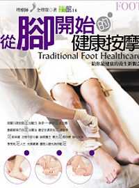 足療 : 從腳開始的健康按摩 = Traditional Foot Healthcare