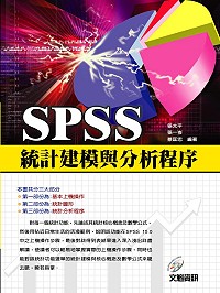 SPSS統計建模與分析程序 /