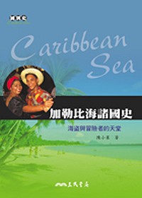 加勒比海諸國史 :  海盜與冒險者的天堂 = Caribbean sea /