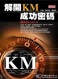 解開KM成功密碼:邁向KM3.0