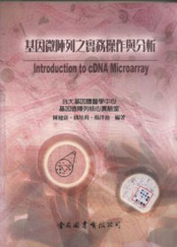 基因微陣列之實務撕作與分析 = Introduction to cDNA microarray
