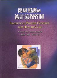 健康照護的統計流程管制