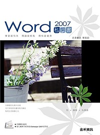 Word 2007私房書