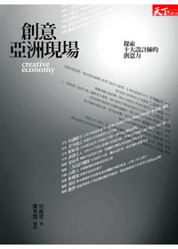 創意亞洲現場 :  探索十大設計師的創意力 = Creative economy /