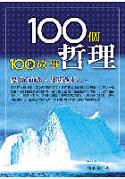 100個故事100個哲理 /