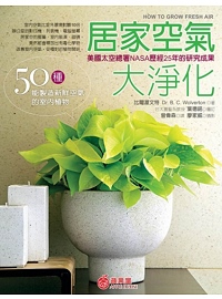 居家空氣大淨化 :  50種能製造新鮮空氣的室內植物 /