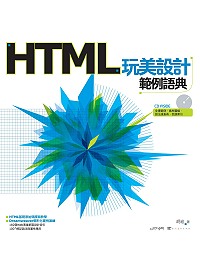 ►GO►最新優惠► 【書籍】HTML玩美設計範例語典