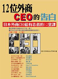 12位外商CEO的告白:日本外商CEO給有志者的12堂課
