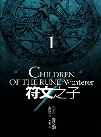 符文之子 :  冬霜劍 : Children of the rune : winterer /