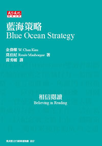 藍海策略 : 開創無人競爭的新市場