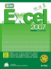 圖解Excel 2007快活書 /