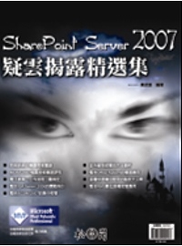SharePoint Server 2007疑雲揭露精選集