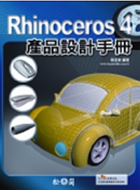 Rhinoceros 4產品設計手冊(附光碟)