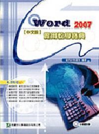 Word 2007實用教學寶典