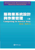 服務業系統設計與作業管理 =  Competing in service area /