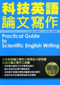 科技英語論文寫作 =  Practical guide to scientific English writing /