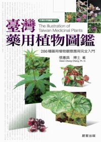 臺灣藥用植物圖鑑 : 286種藥用植物觀察應用完全入門