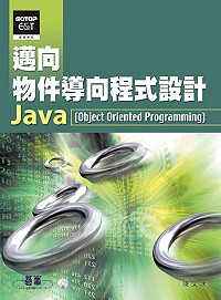 邁向物件導向程式設計:Java(object oriented programming)
