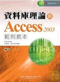 ►GO►最新優惠► 【書籍】資料庫理論與Access 2003範例教本