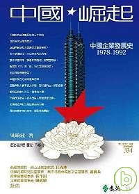 中國.崛起 :  中國企業發展史1978-1992 /