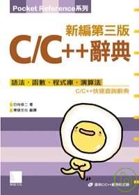 C/C++辭典