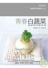 青春白蔬菜