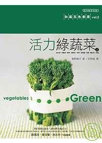 活力綠蔬菜