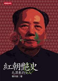 紅朝艷史:毛澤東的女人