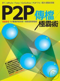 ►GO►最新優惠► 【書籍】P2P傳檔極霸術