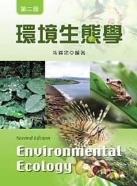 環境生態學 = Environmental ecology