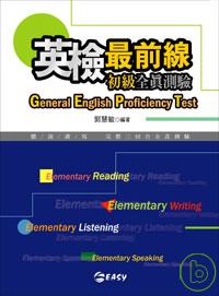 英檢最前線 =  General English proficiency test : 初級全真測驗 /
