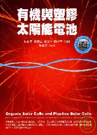 有機與塑膠太陽能電池 = Organic solar cells and plastics solar cells