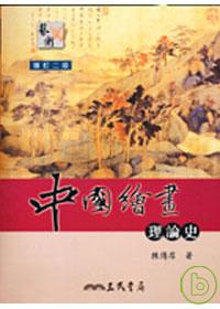 中國繪畫理論史