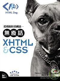 如何設計好網站 : 無廢話XHTML & CSS