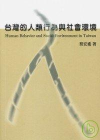 台灣的人類行為與社會環境 =  Human behavior and social environment in Taiwan /