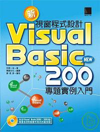 ►GO►最新優惠► 【書籍】新Visual Basic 視窗程式設計200專題實例入門
