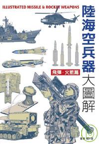 陸海空兵器大圖解 =  Illustrated missile & rocket weapons /