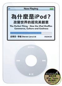 為什麼是iPod? : 改變世界的超完美創意